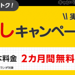 タイムズのカーシェアのお試しキャンペーンがお得